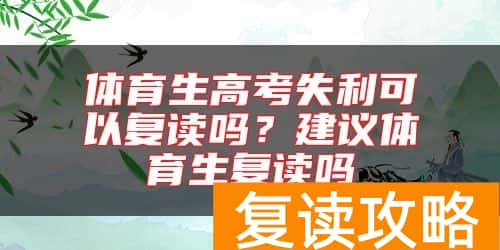体育生高考失利可以复读吗？建议体育生复读吗
