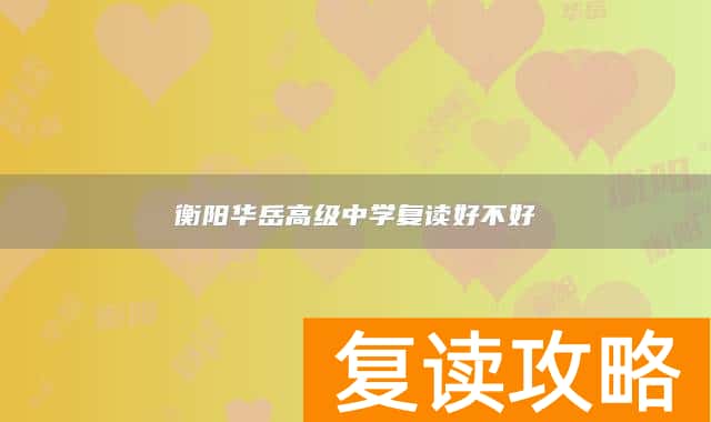 衡阳华岳高级中学复读好不好