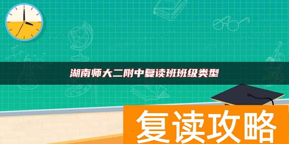 湖南师大二附中复读班班级类型
