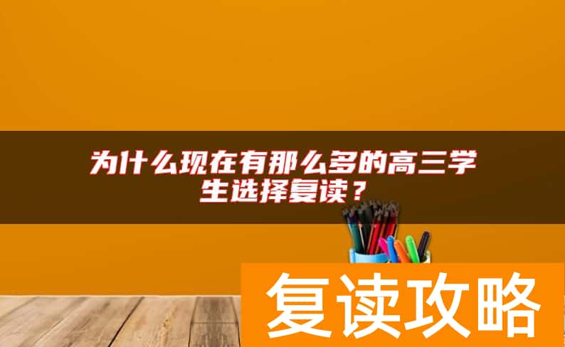 为什么现在有那么多的高三学生选择复读？