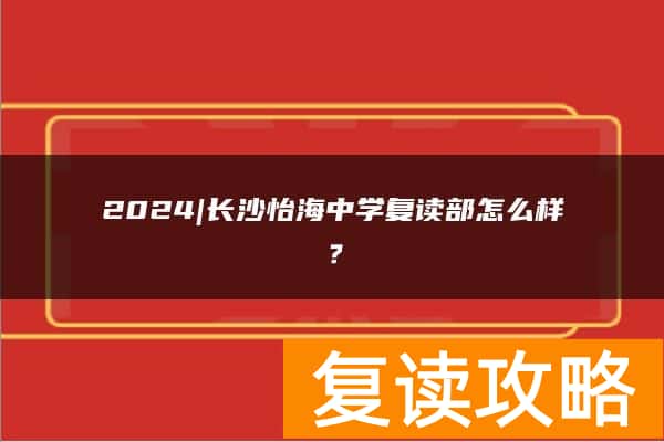 2024|长沙怡海中学复读部怎么样？