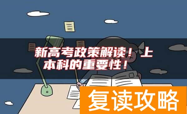 新高考政策解读！上本科的重要性！