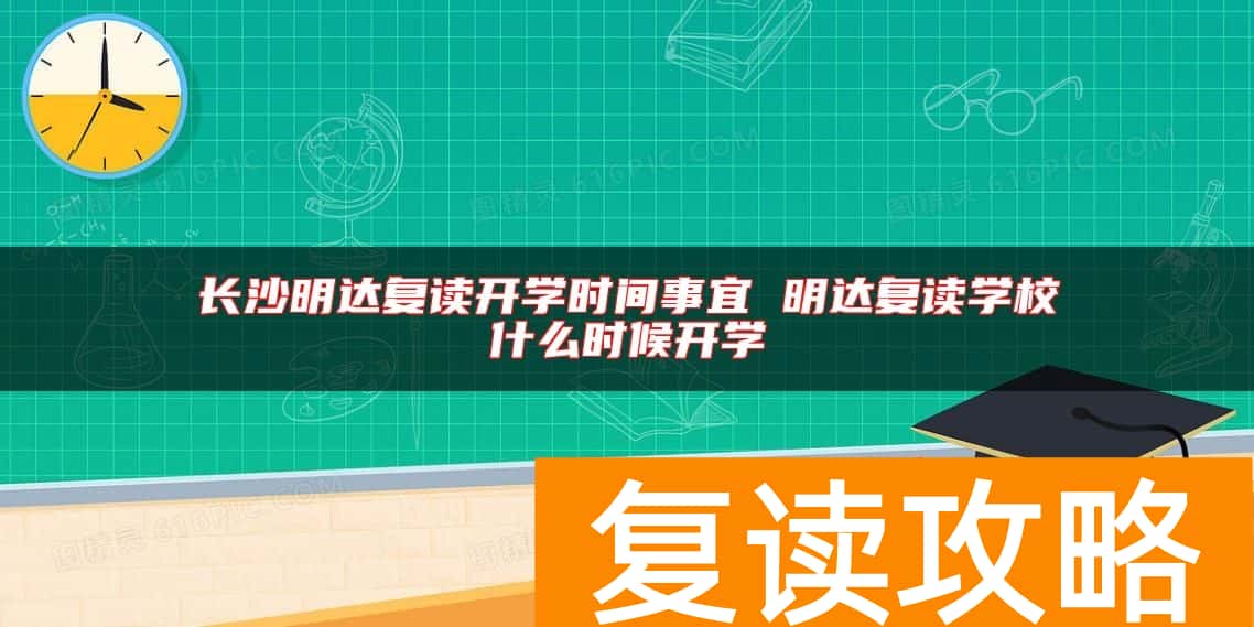 长沙明达复读开学时间事宜 明达复读学校什么时候开学