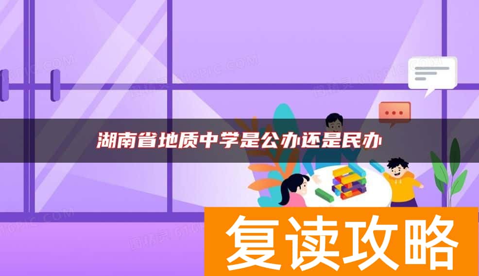湖南省地质中学是公办还是民办