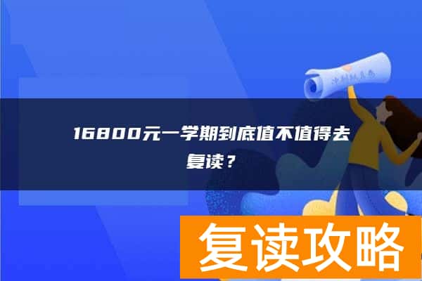 16800元一学期到底值不值得去复读?