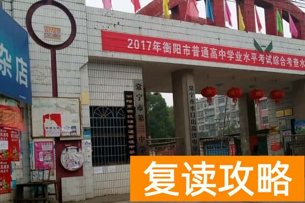 常宁三中是重点高中吗