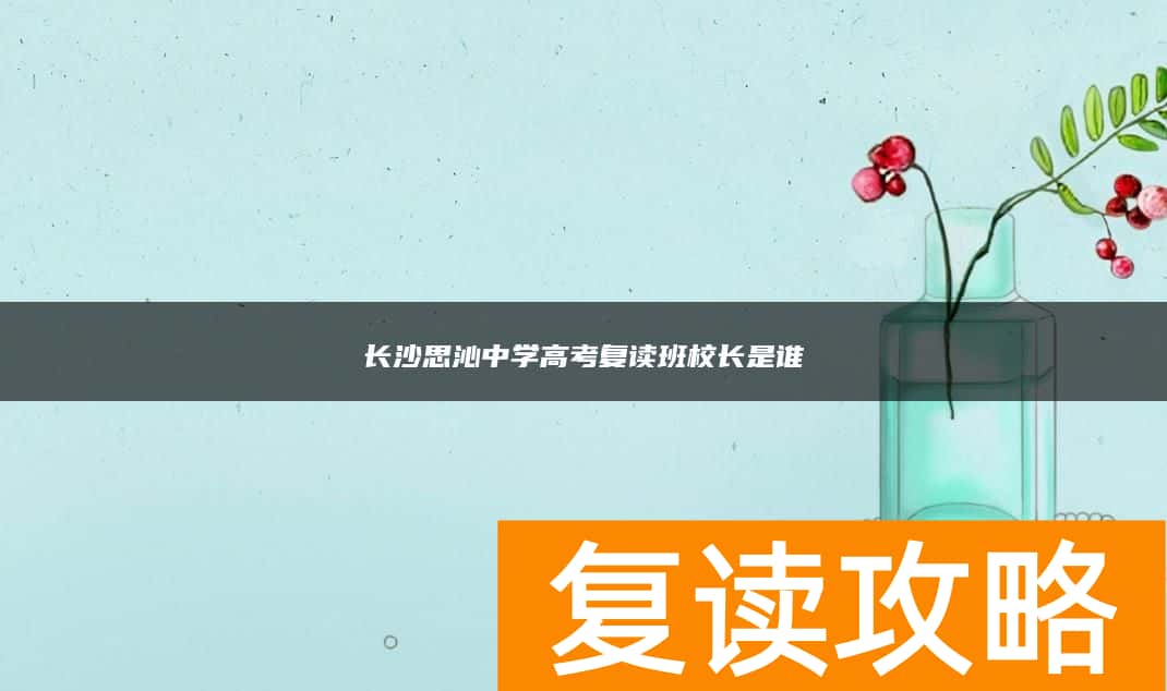 长沙思沁中学高考复读班校长是谁