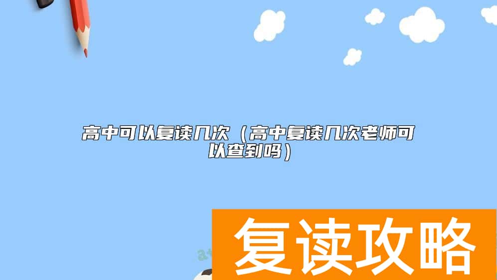 高中可以复读几次（高中复读几次老师可以查到吗）