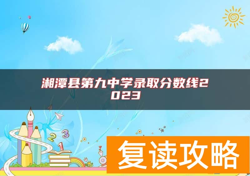 湘潭县第九中学录取分数线2023