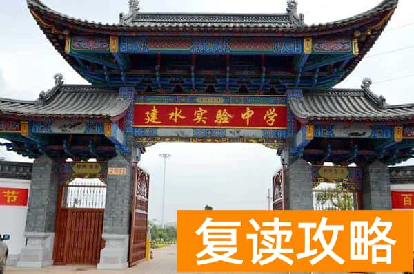 建水实验中学高三复读班（在建水实验中学蓄积实现梦想的实力）