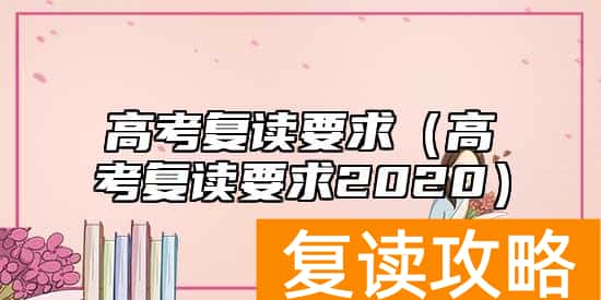 高考复读要求（高考复读要求2020）