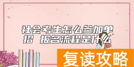 社会考生怎么参加单招 报名流程是什么