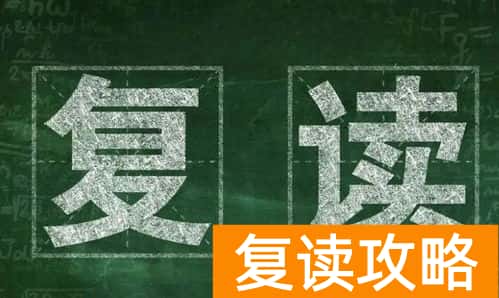 复读一年值得吗？（复读一年有必要吗）