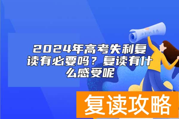 2024年高考失利复读有必要吗？复读有什么感受呢