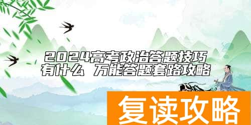 2024高考政治答题技巧有什么 万能答题套路攻略