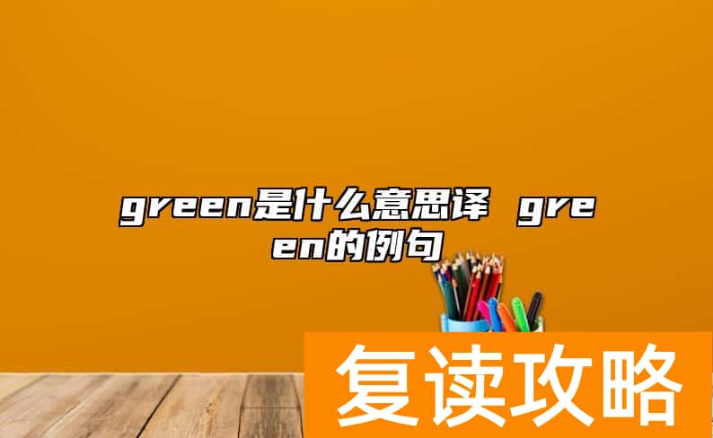 green是什么意思译 green的例句