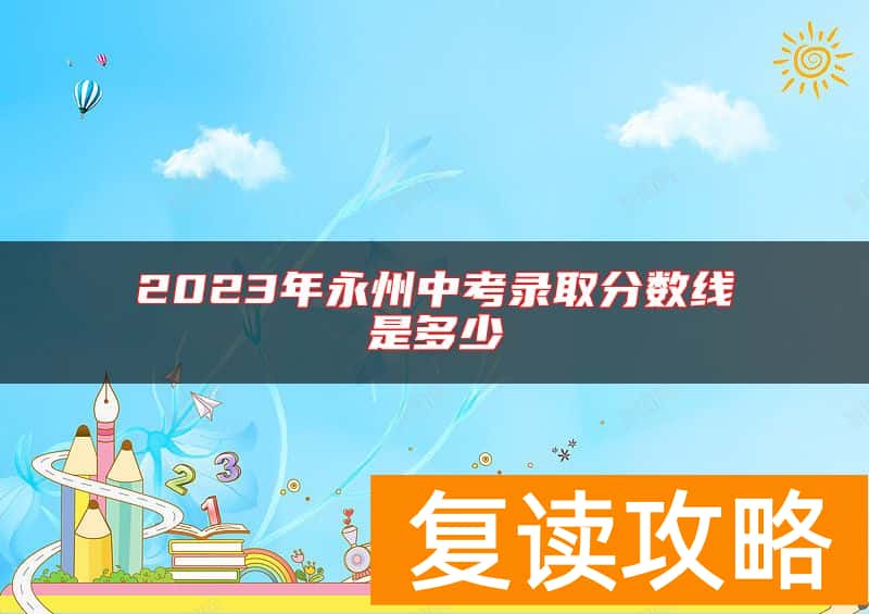 2023年永州中考录取分数线是多少