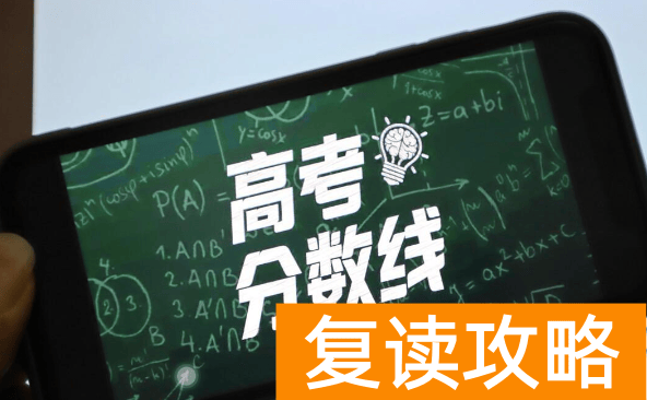 高三复读生你需要做好这五个准备(高考复读生需要准备好什么)