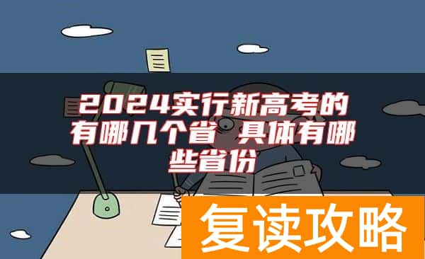 2024实行新高考的有哪几个省 具体有哪些省份