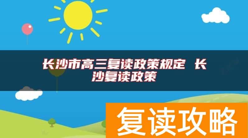 长沙市高三复读政策规定 长沙复读政策
