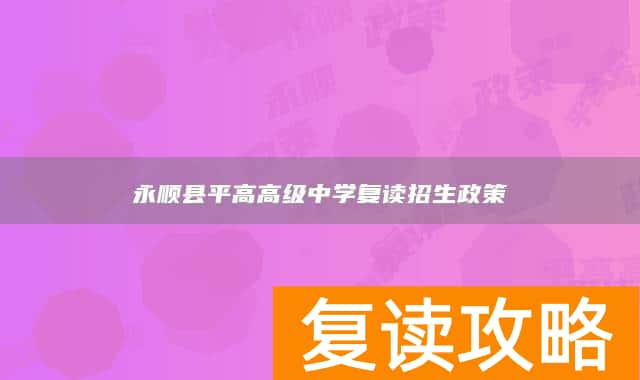 永顺县平高高级中学复读招生政策