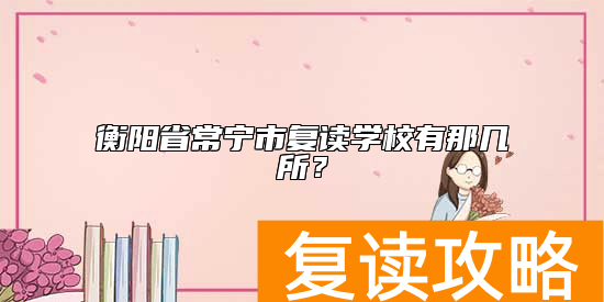 衡阳省常宁市复读学校有那几所？