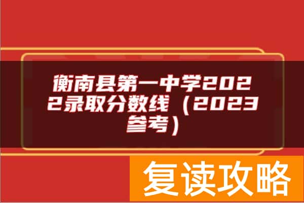 衡南县第一中学2022录取分数线（2023参考）