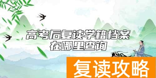 高考后复读学籍档案在哪里查询