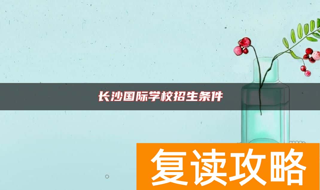 长沙国际学校招生条件