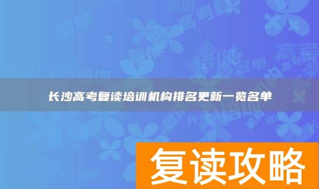 长沙高考复读培训机构排名更新一览名单