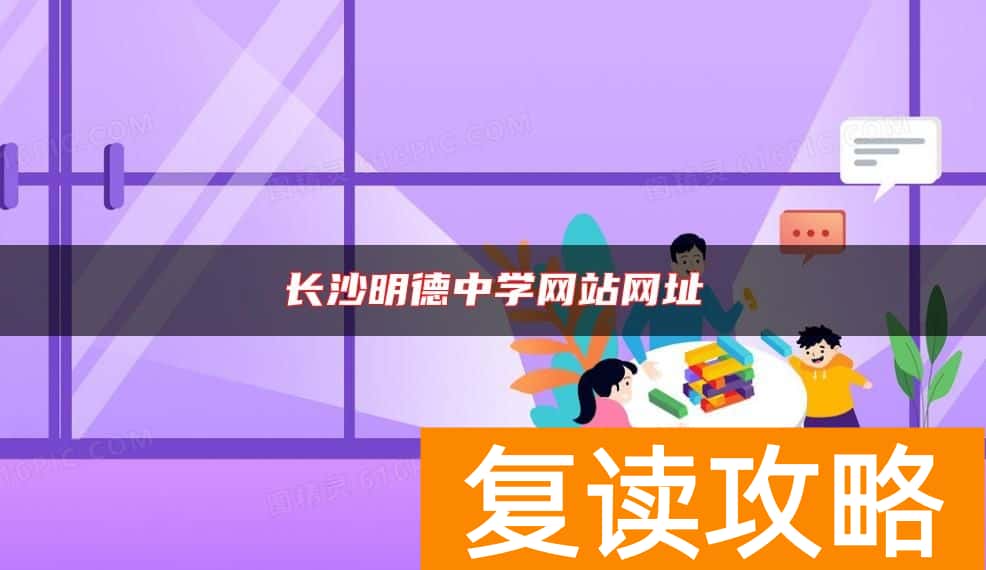 长沙明德中学网站网址