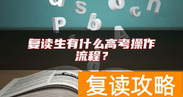 复读生有什么高考操作流程？
