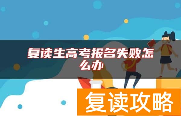 复读生高考报名失败怎么办