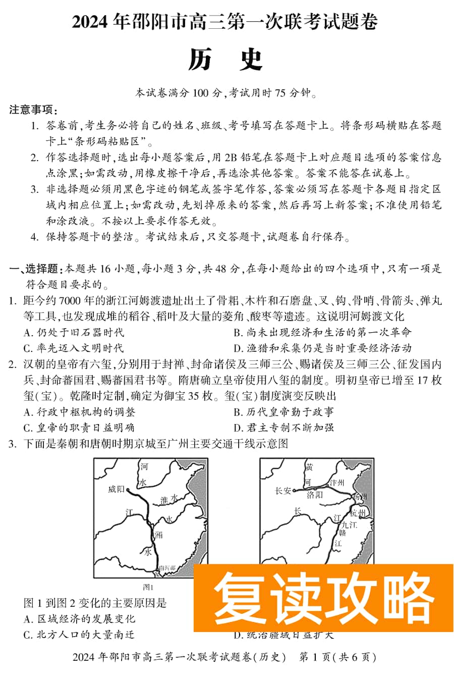 湖南邵阳一模2024届高三上第一次联考历史试卷及答案