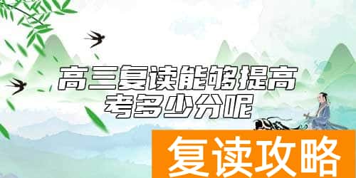高三复读能够提高考多少分呢
