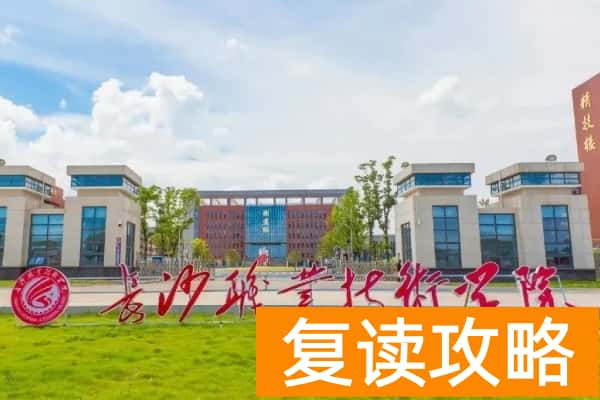 长沙职业技术学院校园环境【多图】