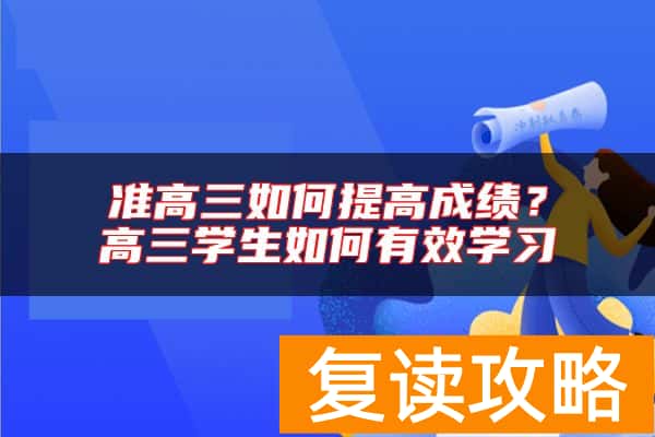 准高三如何提高成绩?高三学生如何有效学习