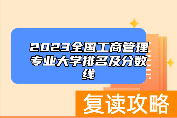 2023全国工商管理专业大学排名及分数线