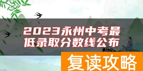 2023永州中考最低录取分数线公布