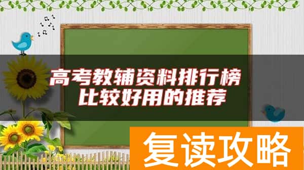高考教辅资料排行榜 比较好用的推荐