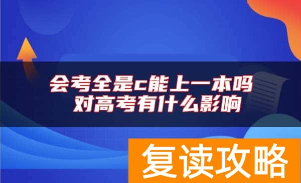 会考全是c能上一本吗 对高考有什么影响
