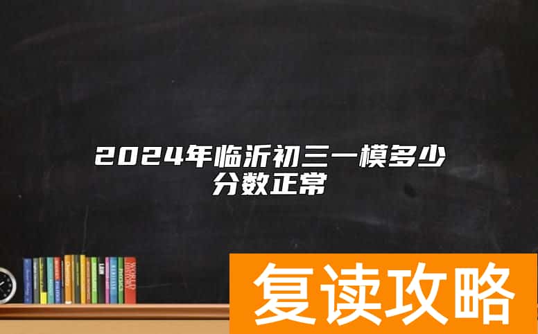 2024年临沂初三一模多少分数正常