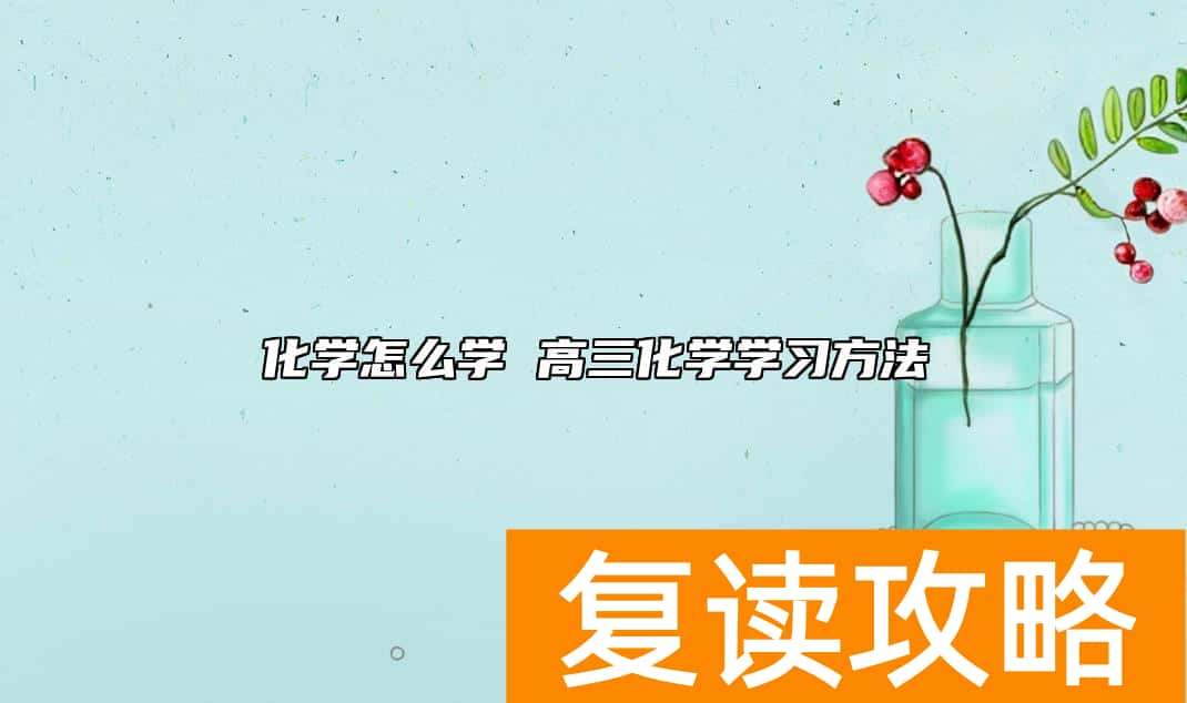 化学怎么学 高三化学学习方法