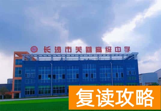 湖南长沙高考复读学校排名(汇总五个复读学校,供参考)