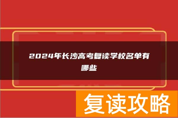 2024年长沙高考复读学校名单有哪些