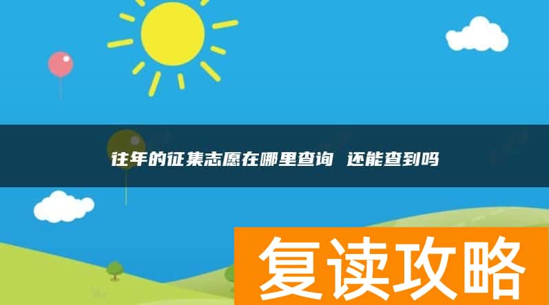 往年的征集志愿在哪里查询 还能查到吗