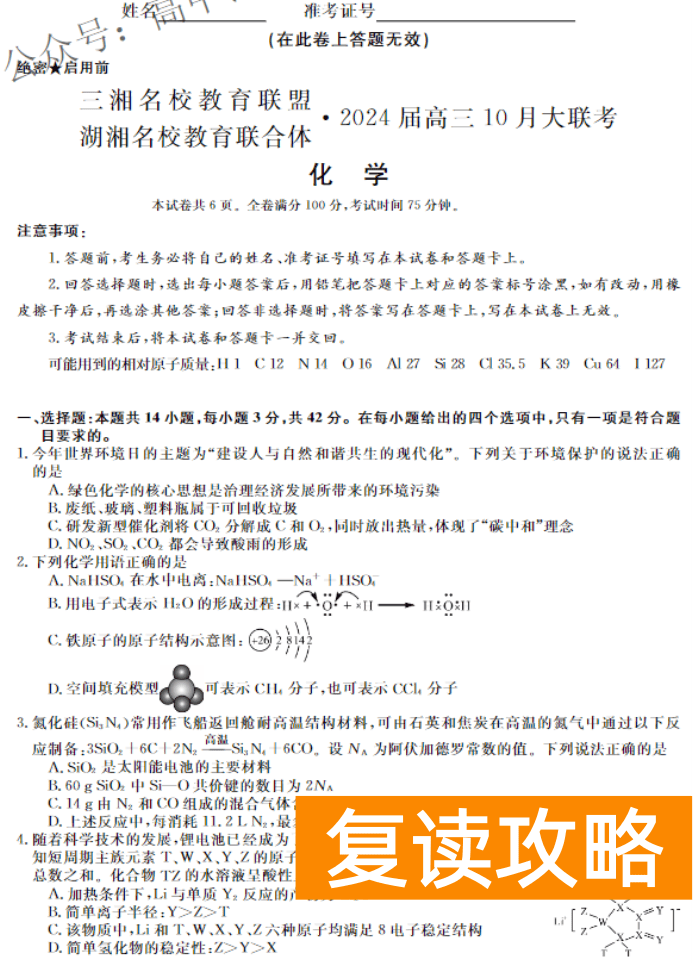 湖南天壹名校联盟2024高三10月大联考化学试题及答案解析