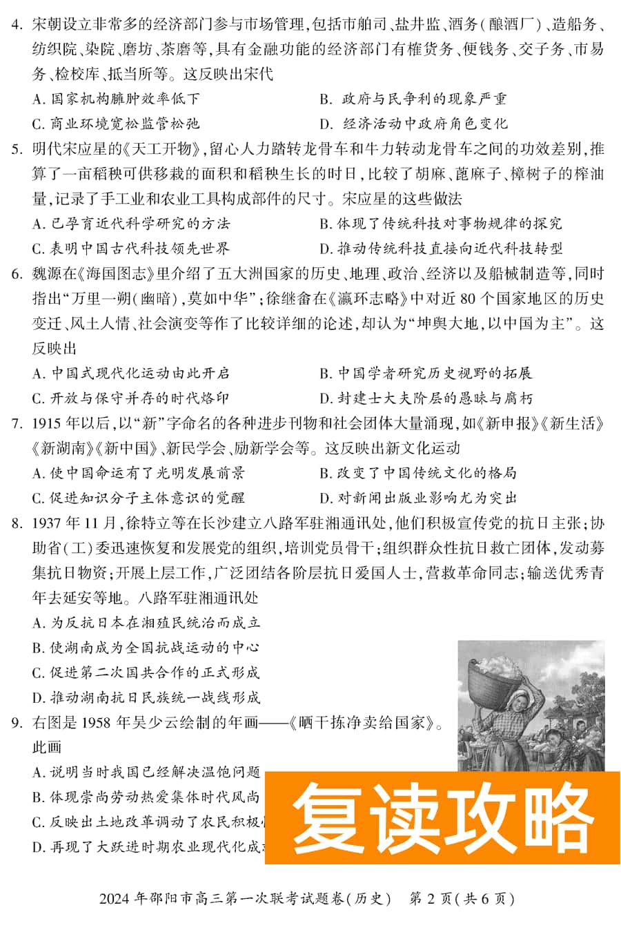 湖南邵阳一模2024届高三上第一次联考历史试卷及答案
