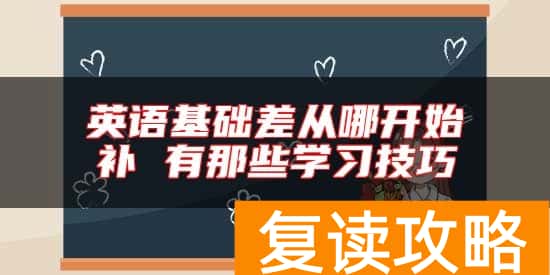 英语基础差从哪开始补 有那些学习技巧