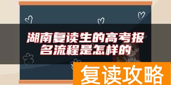 湖南复读生的高考报名流程是怎样的